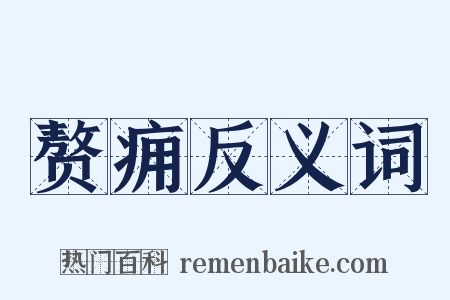 赘痈反义词是什么意思的图片